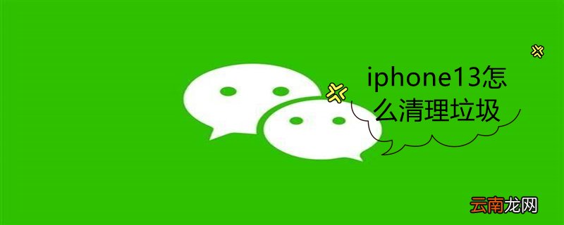 iPhone13怎么清理垃圾