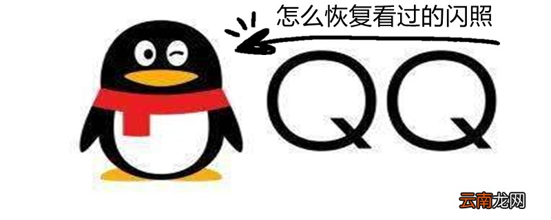 怎么恢复看过的闪照