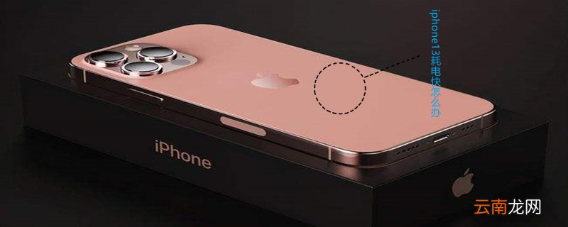 iPhone13耗电快怎么办