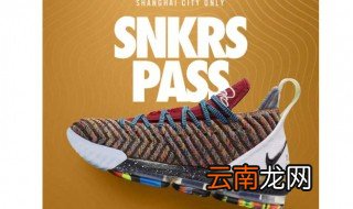 snkrs专属购买权如何获得 怎样获得snkrs的专属购买权