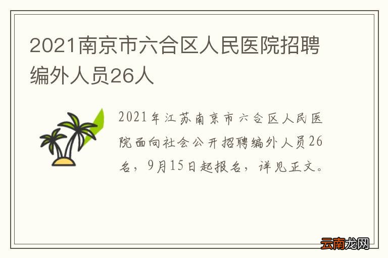 2021南京市六合区人民医院招聘编外人员26人