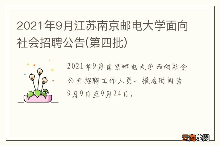 第四批 2021年9月江苏南京邮电大学面向社会招聘公告