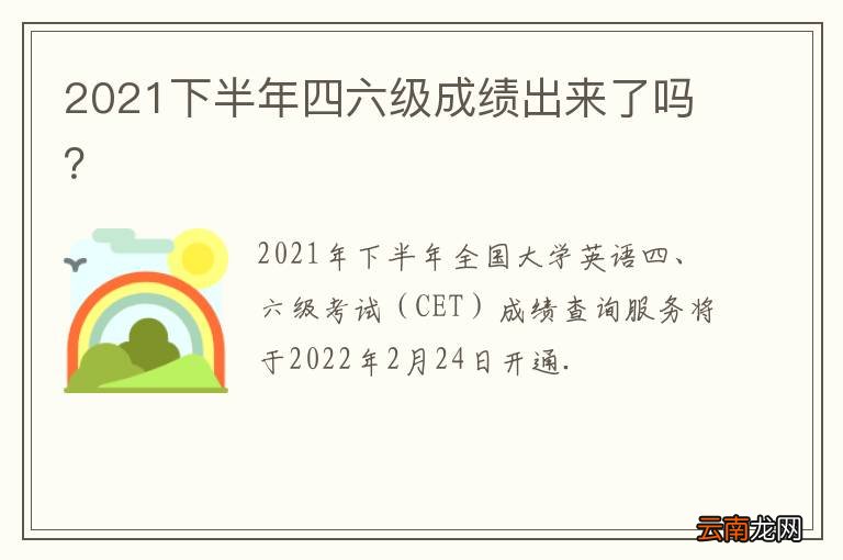 2021下半年四六级成绩出来了吗？