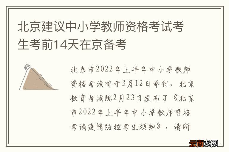 北京建议中小学教师资格考试考生考前14天在京备考