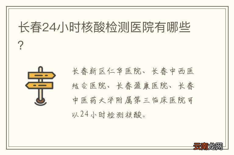 长春24小时核酸检测医院有哪些？