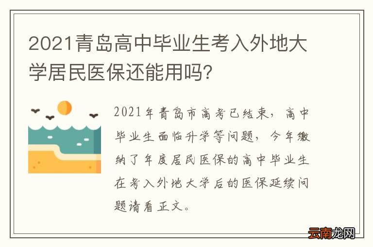 2021青岛高中毕业生考入外地大学居民医保还能用吗？