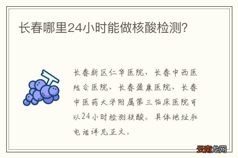 长春哪里24小时能做核酸检测？