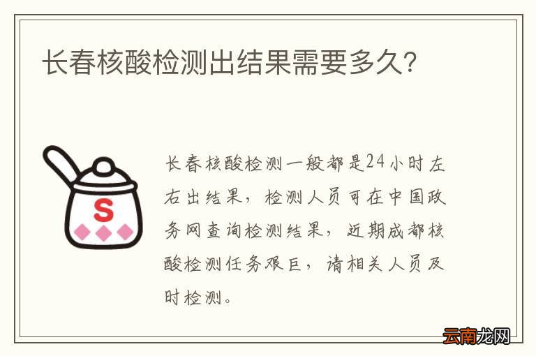 长春核酸检测出结果需要多久？