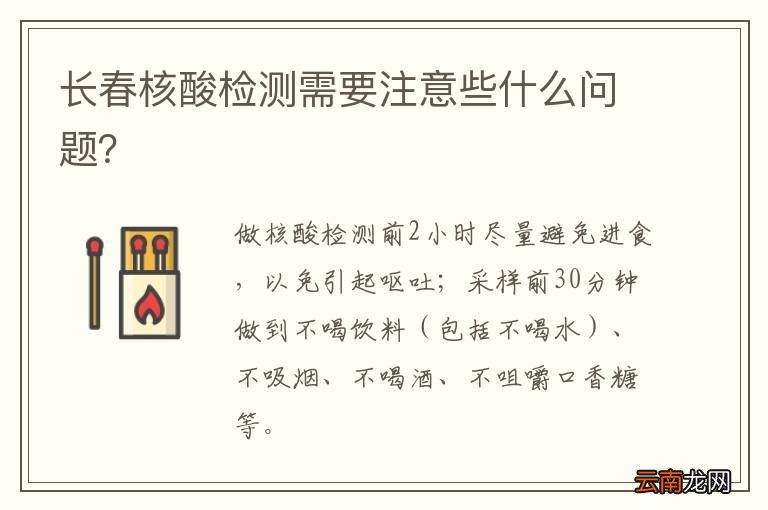 长春核酸检测需要注意些什么问题？