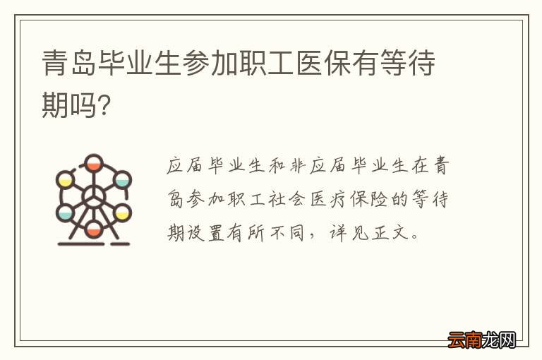 青岛毕业生参加职工医保有等待期吗？