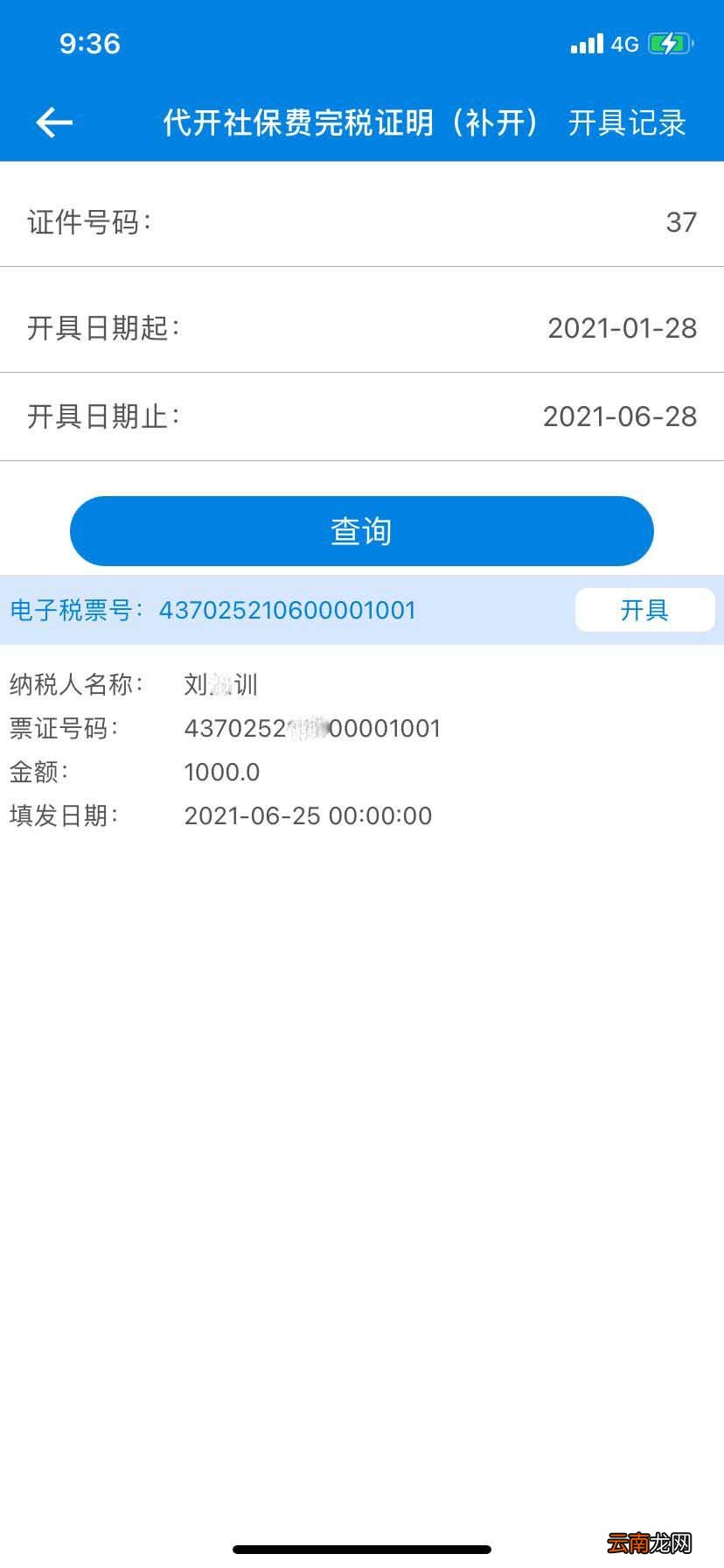 青岛社保费查询开具操作流程