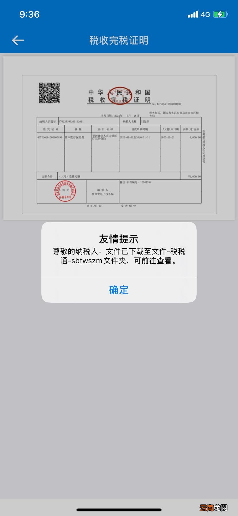 青岛社保费查询开具操作流程