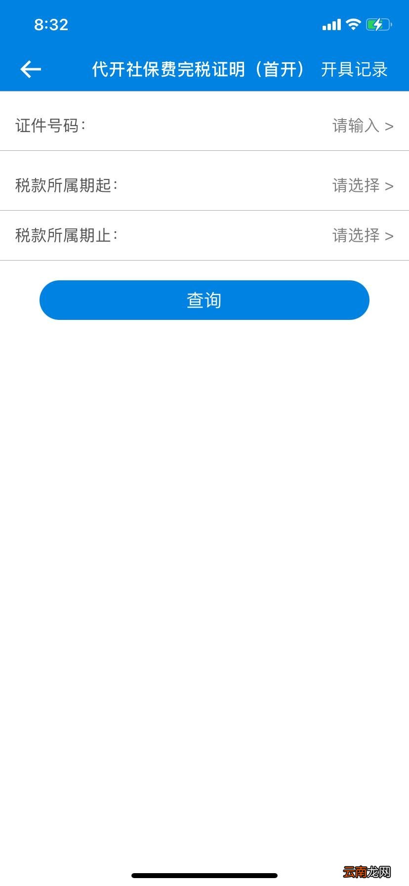 青岛社保费查询开具操作流程
