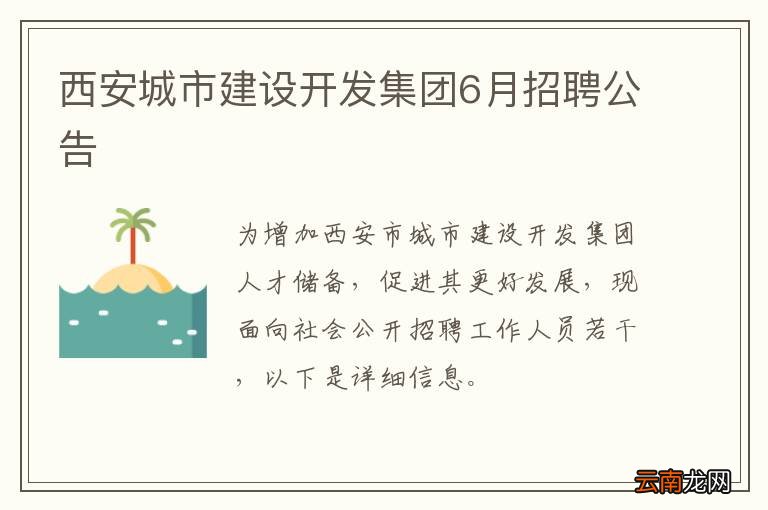 西安城市建设开发集团6月招聘公告