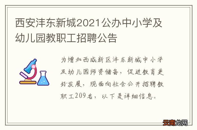 西安沣东新城2021公办中小学及幼儿园教职工招聘公告