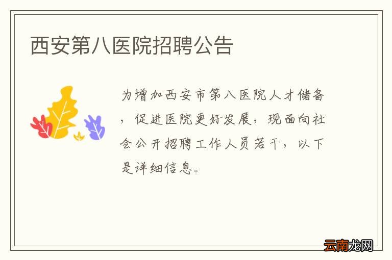西安第八医院招聘公告