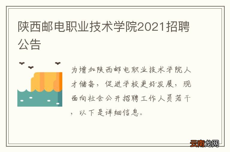 陕西邮电职业技术学院2021招聘公告