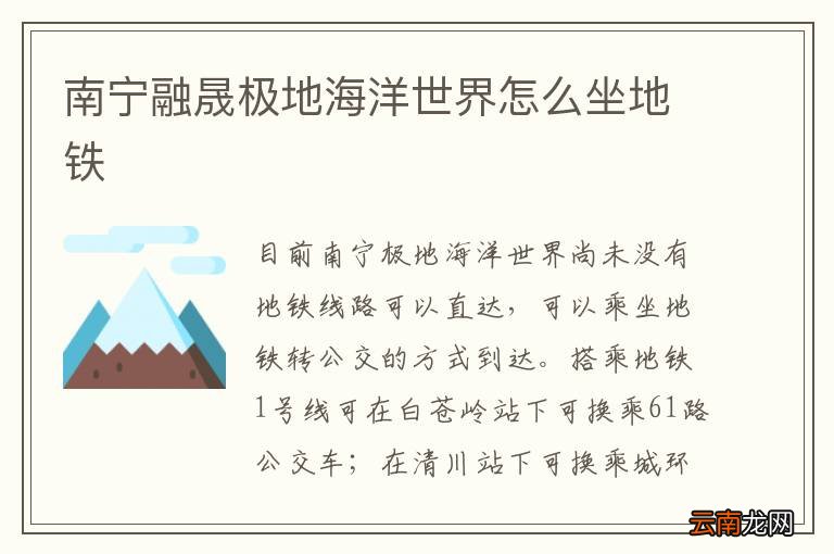 南宁融晟极地海洋世界怎么坐地铁