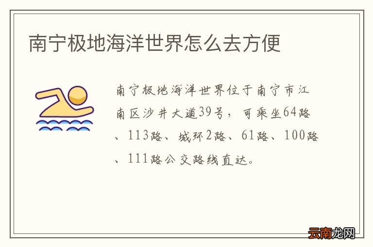 南宁极地海洋世界怎么去方便