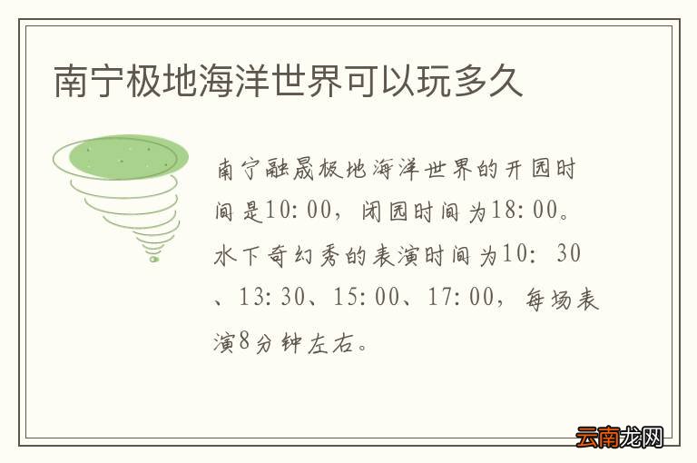 南宁极地海洋世界可以玩多久