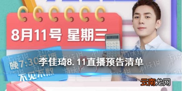 李佳琦直播预告清单8.11 李佳琦直播预告8.11