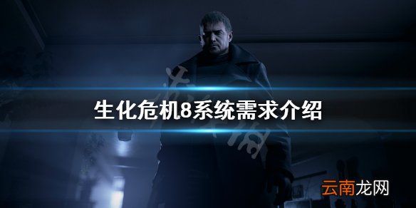 生化危机8win7能玩吗 生化危机8系统需求介绍