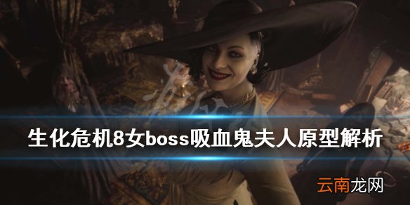 生化危机8女boss吸血鬼夫人原型解析 吸血鬼夫人是什么身份