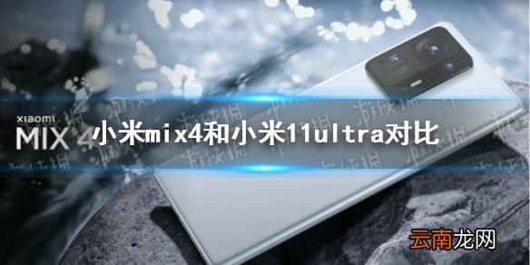 小米mix4和小米11ultra哪个好 小米mix4和小米11ultra对比