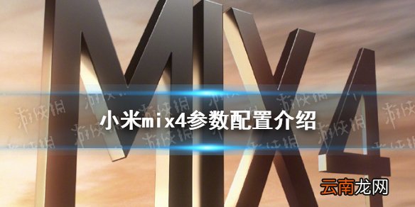 小米mix4参数配置怎么样 小米mix4参数介绍