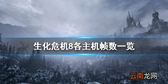 生化危机8主机版帧数高吗 生化危机8各主机帧数一览