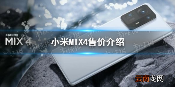 小米mix4多少钱 小米mix4售价