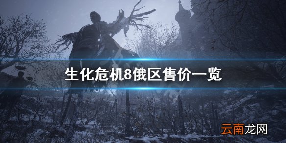 生化危机8俄区多少钱 生化危机8俄区售价一览