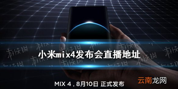 小米mix4发布会直播地址 小米mix4发布会在哪看
