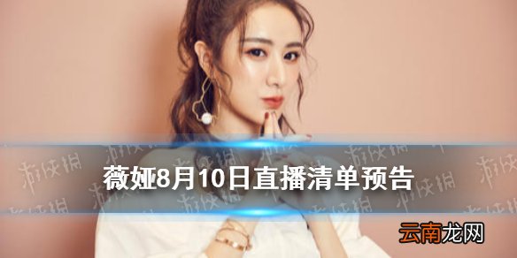 薇娅直播预告清单8.10 薇娅2021年8.10直播预告