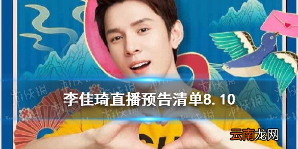 李佳琦直播预告清单8.10 李佳琦直播预告8.10