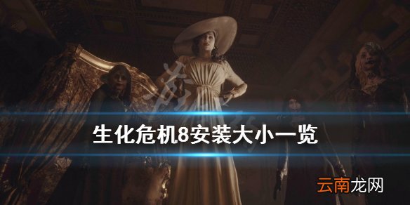 生化危机8ps5安装大小是多少 ps5安装大小一览