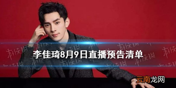 李佳琦直播预告清单8.9 李佳琦直播预告8.9