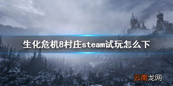 生化危机8村庄steam试玩怎么下 生化危机8steam试玩下载方法
