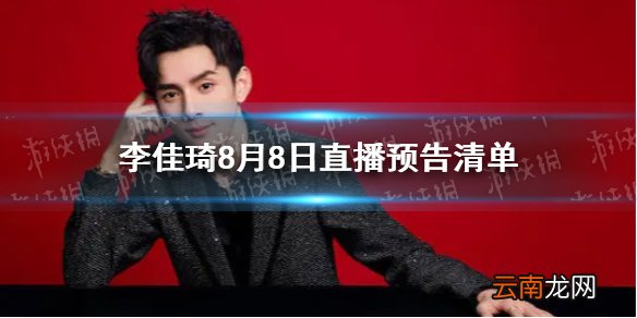 李佳琦直播预告清单8.8 李佳琦直播预告8.8