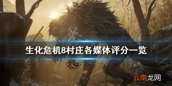 生化危机8评分高吗 生化危机8村庄各媒体评分一览