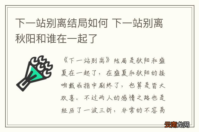 下一站别离结局如何 下一站别离秋阳和谁在一起了