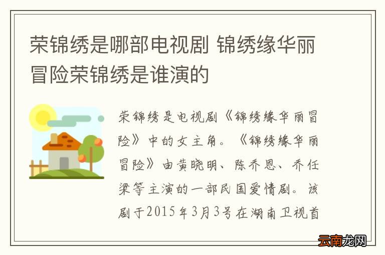 荣锦绣是哪部电视剧 锦绣缘华丽冒险荣锦绣是谁演的