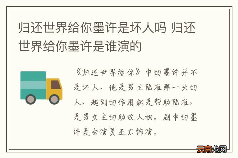 归还世界给你墨许是坏人吗 归还世界给你墨许是谁演的