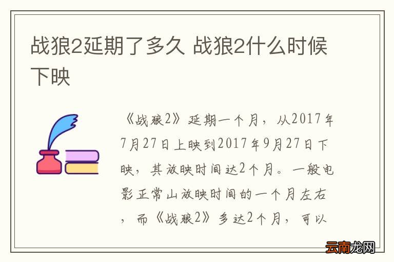 战狼2延期了多久 战狼2什么时候下映
