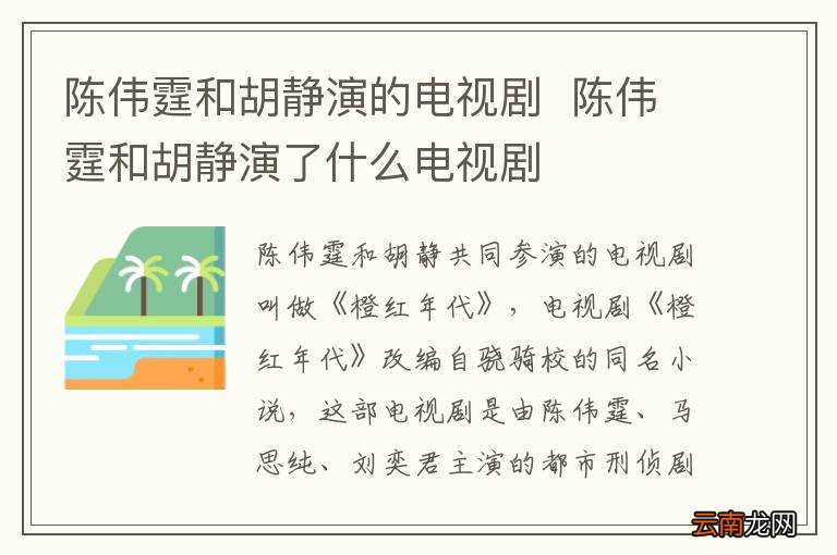 陈伟霆和胡静演的电视剧陈伟霆和胡静演了什么电视剧