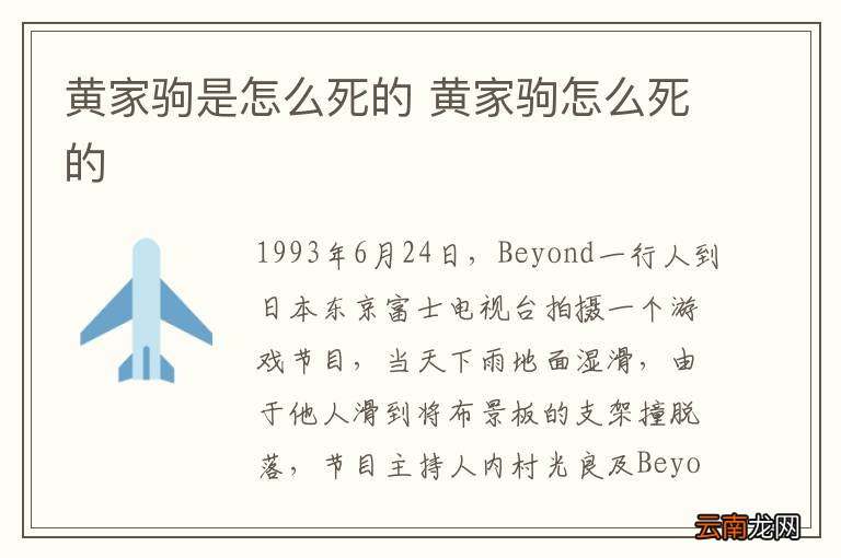黄家驹是怎么死的 黄家驹怎么死的