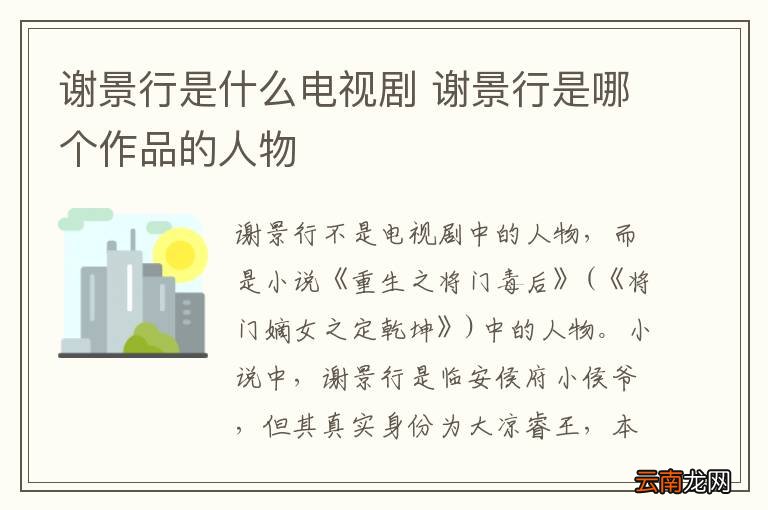 谢景行是什么电视剧 谢景行是哪个作品的人物