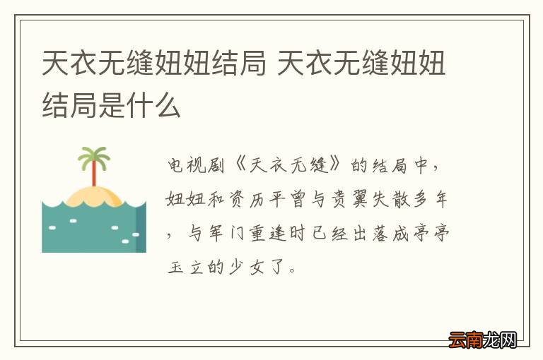 天衣无缝妞妞结局 天衣无缝妞妞结局是什么