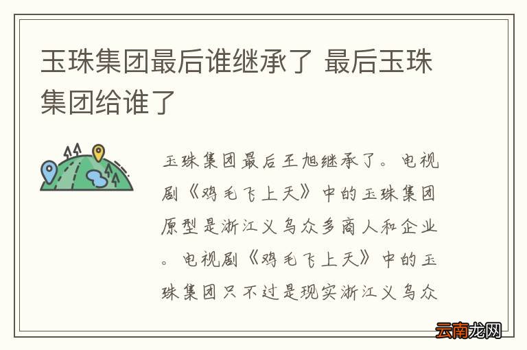 玉珠集团最后谁继承了 最后玉珠集团给谁了