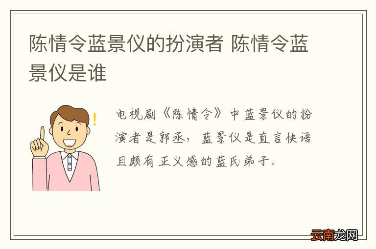 陈情令蓝景仪的扮演者 陈情令蓝景仪是谁